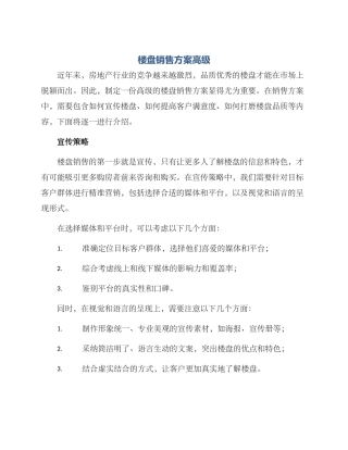 楼盘销售方案高级