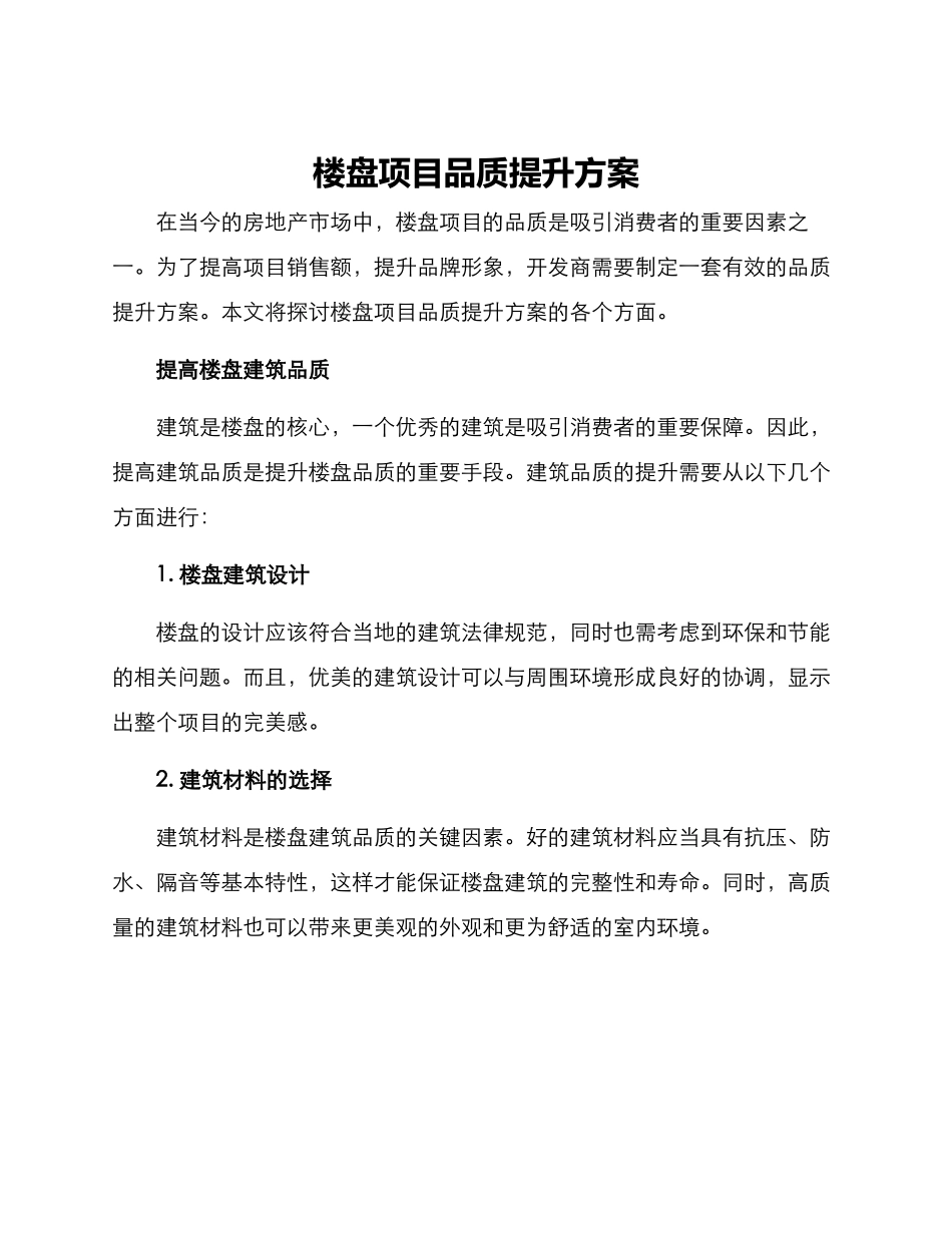 楼盘项目品质提升方案_第1页