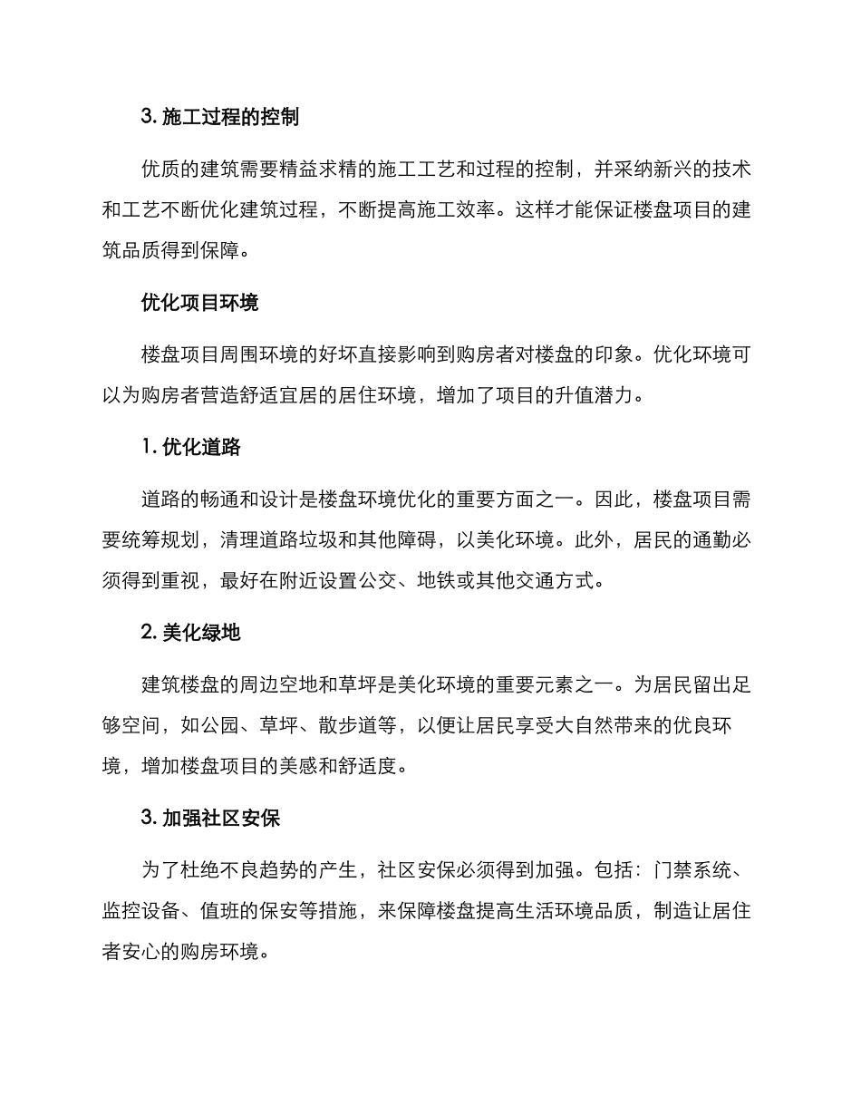 楼盘项目品质提升方案_第2页