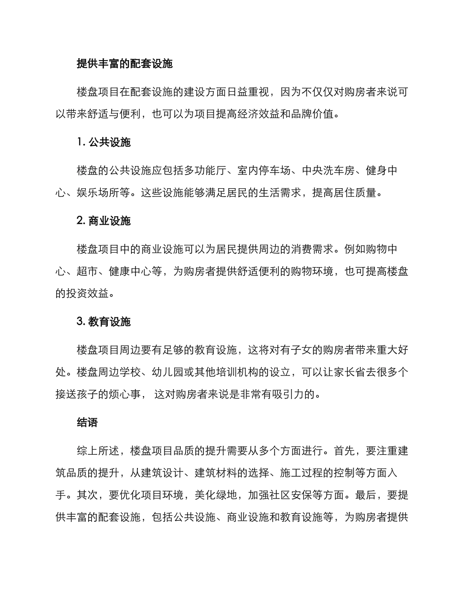 楼盘项目品质提升方案_第3页