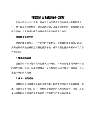 楼盘项目品质提升方案