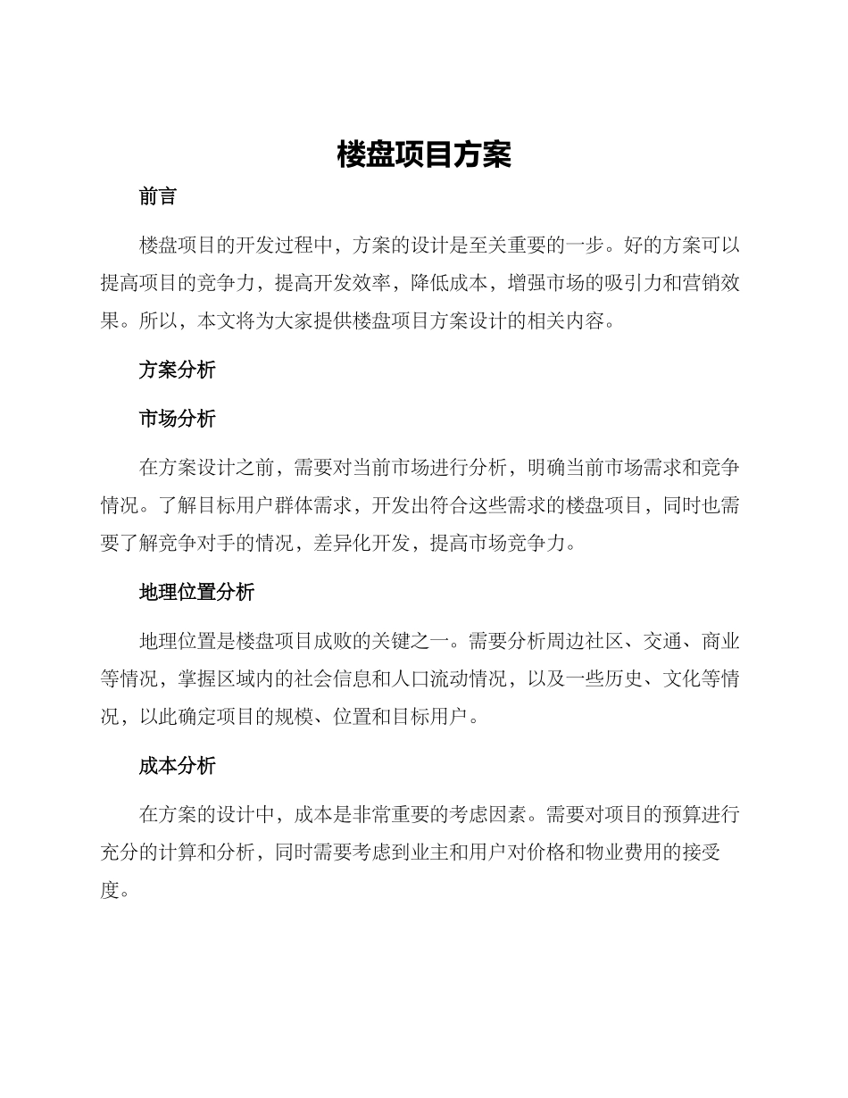 楼盘项目方案_第1页