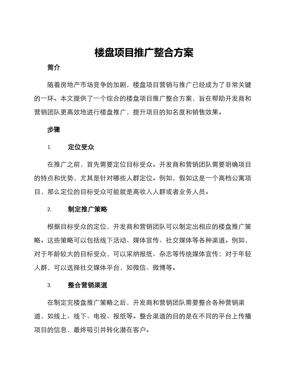 楼盘项目推广整合方案_第1页