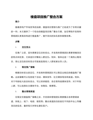 楼盘项目推广整合方案