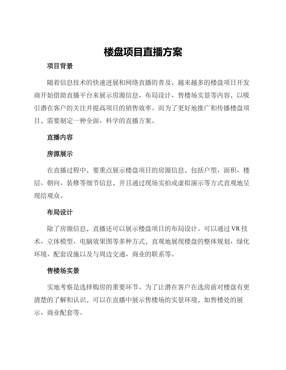 楼盘项目直播方案_第1页