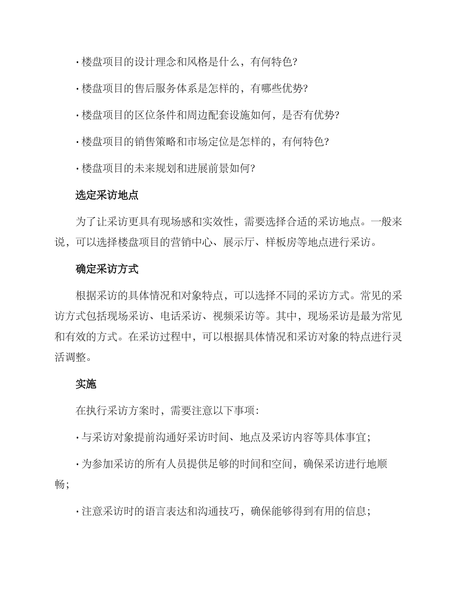 楼盘项目采访方案_第2页