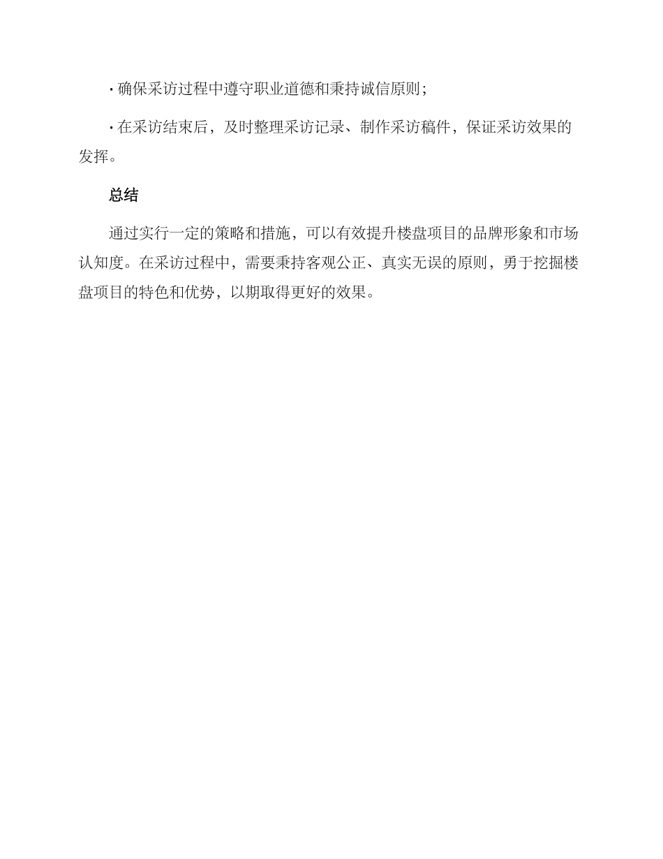 楼盘项目采访方案_第3页