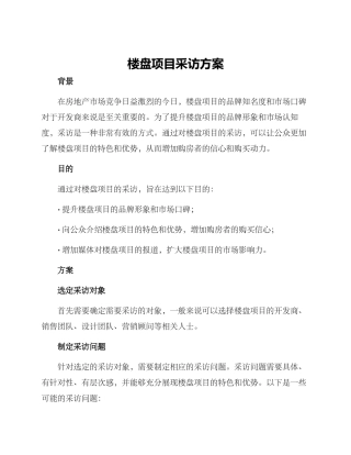 楼盘项目采访方案