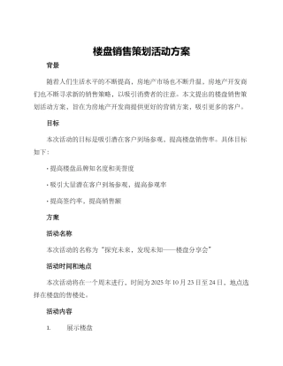 楼盘销售策划活动方案
