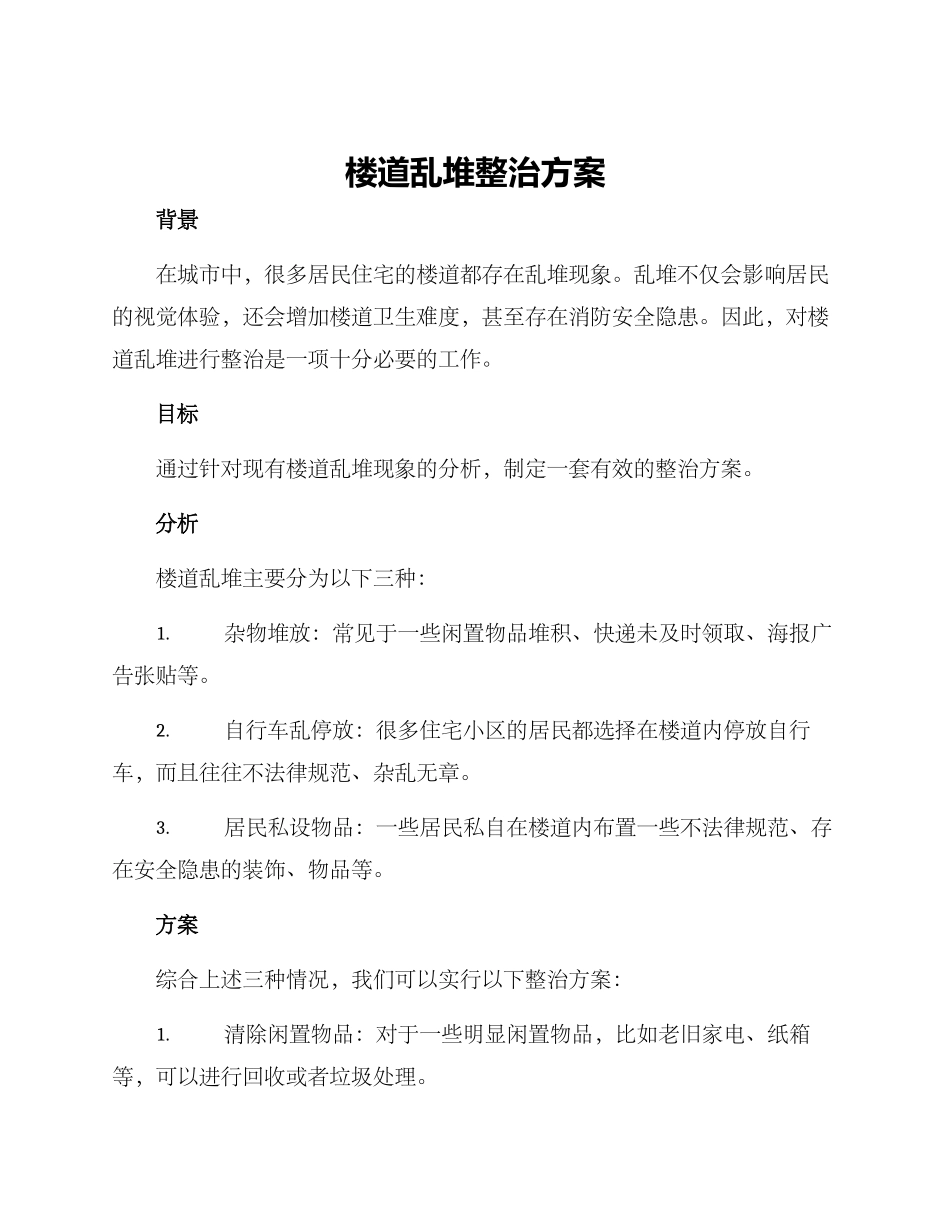 楼道乱堆整治方案_第1页