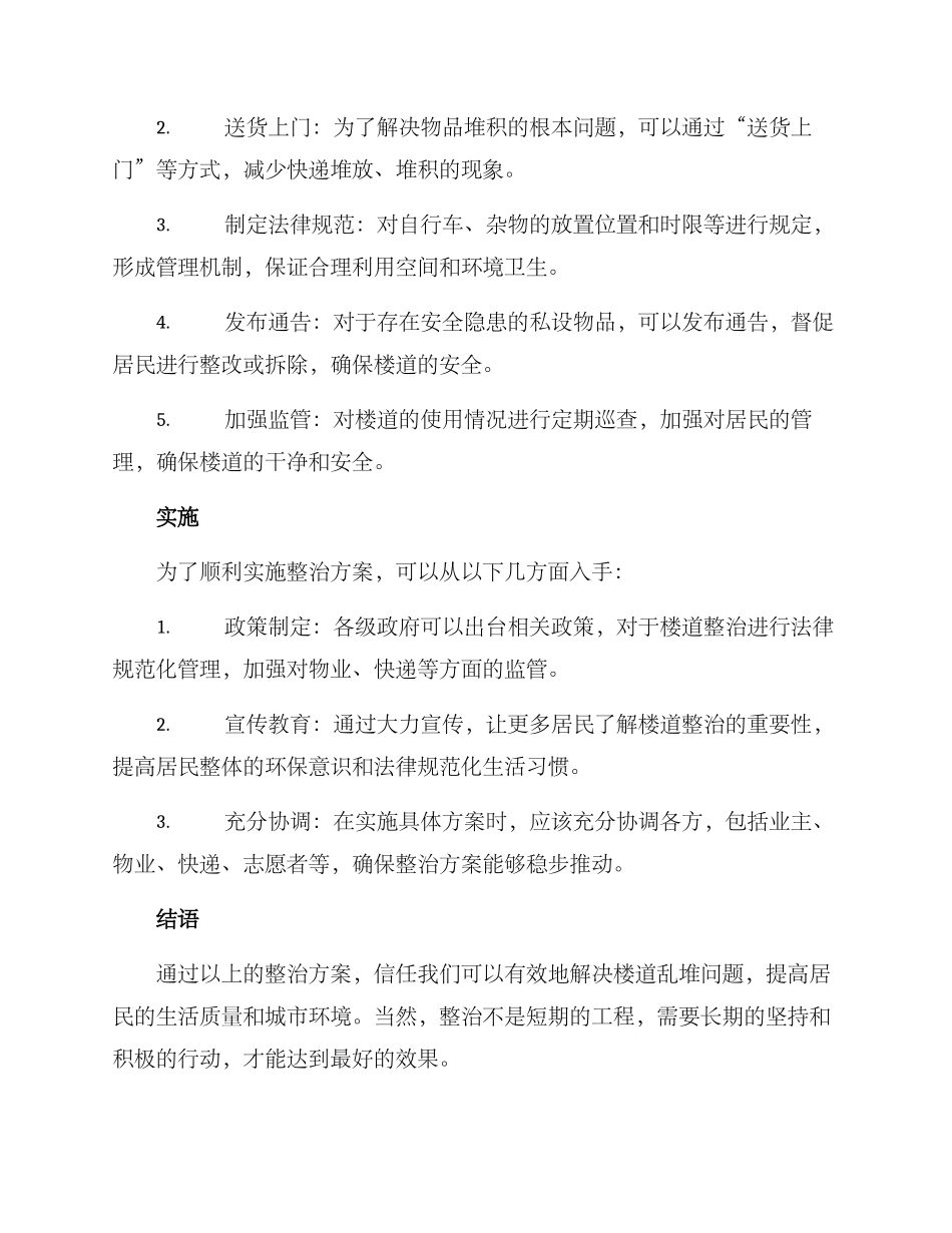 楼道乱堆整治方案_第2页