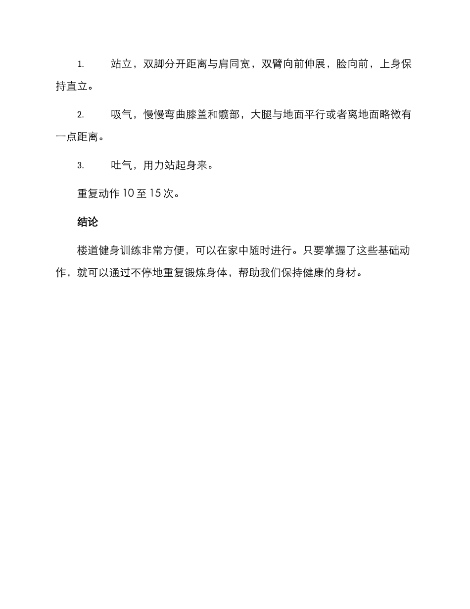 楼道健身训练方案_第3页