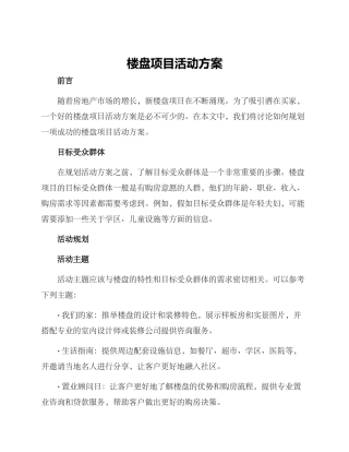 楼盘项目活动方案