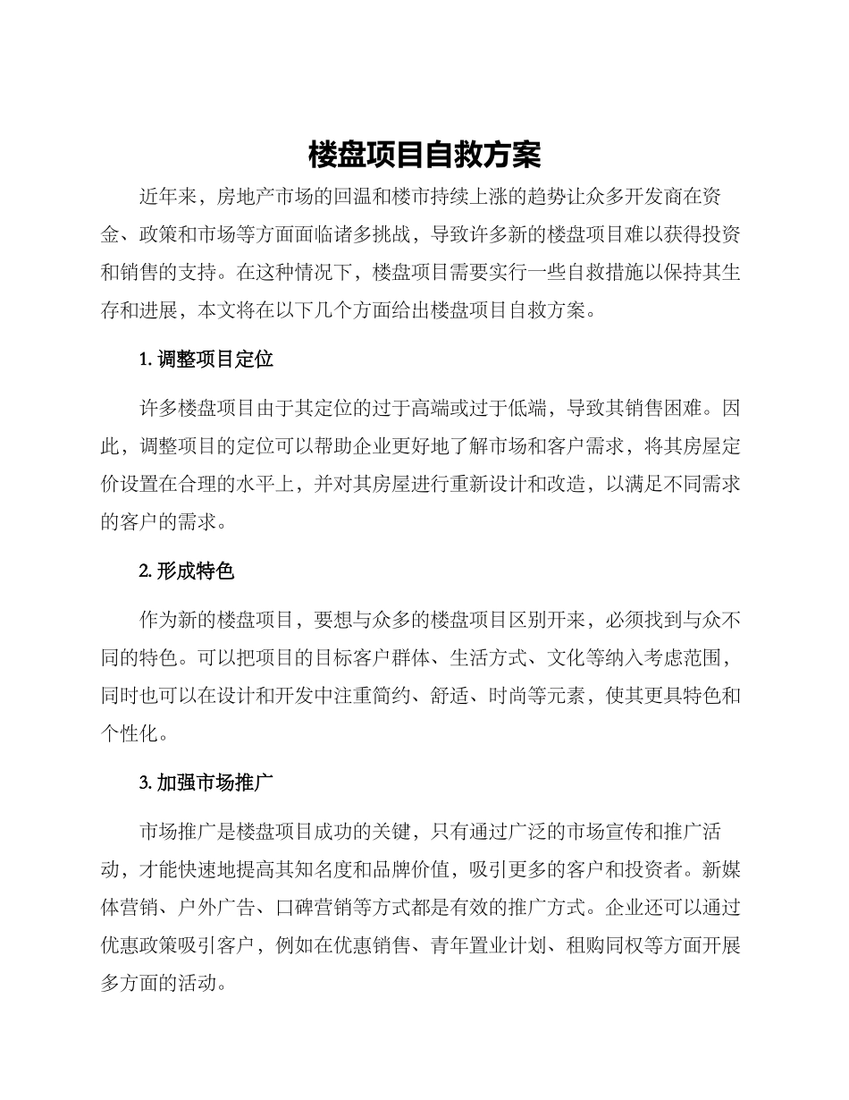 楼盘项目自救方案_第1页