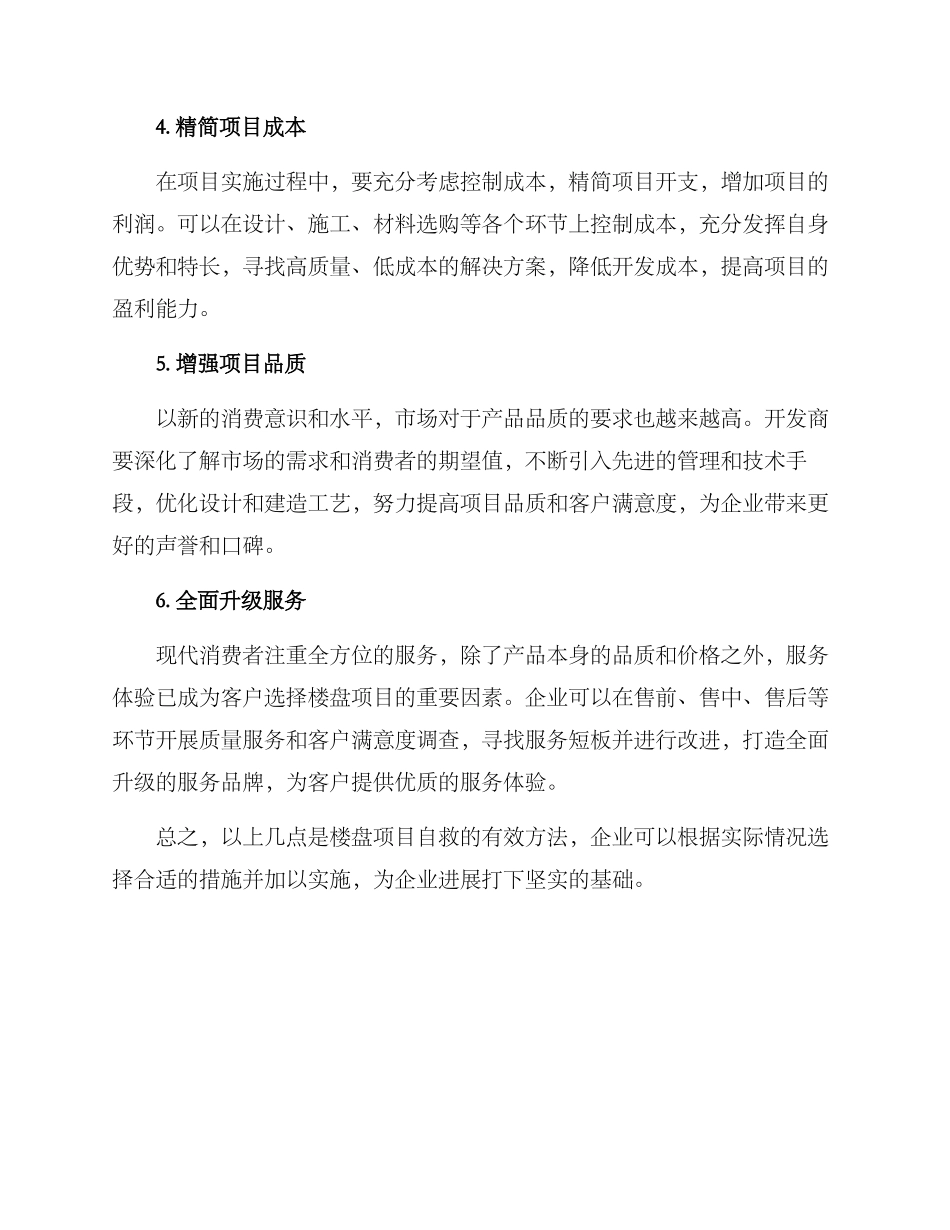 楼盘项目自救方案_第2页