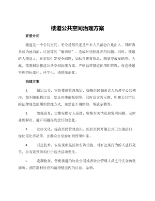 楼道公共空间治理方案