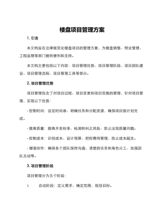 楼盘项目管理方案