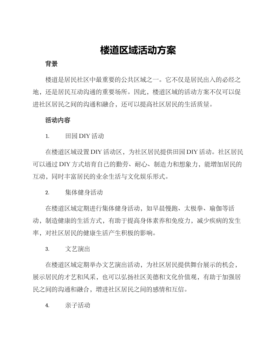 楼道区域活动方案_第1页