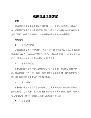 楼道区域活动方案