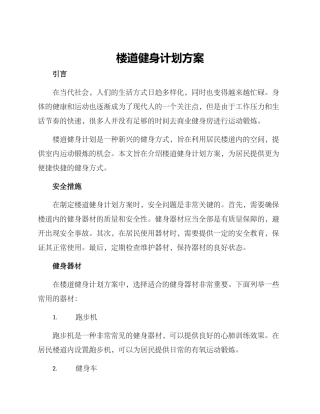 楼道健身计划方案