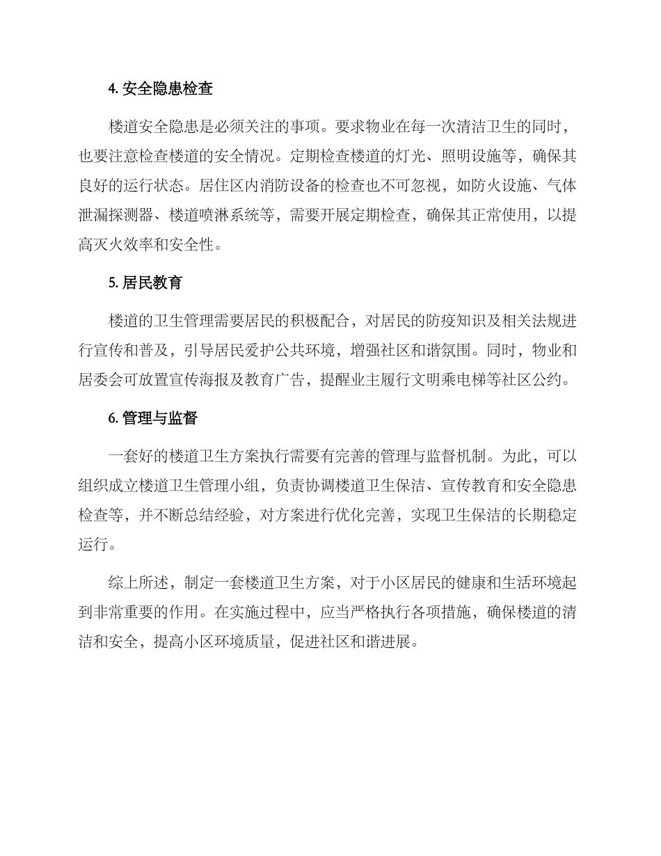 楼道卫生方案_第2页