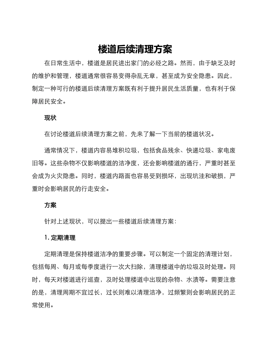 楼道后续清理方案_第1页