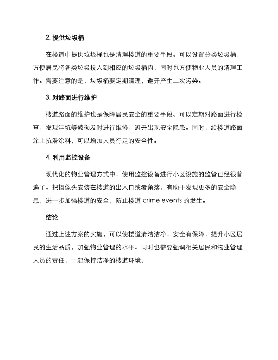 楼道后续清理方案_第2页