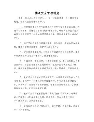 楼道安全管理制度