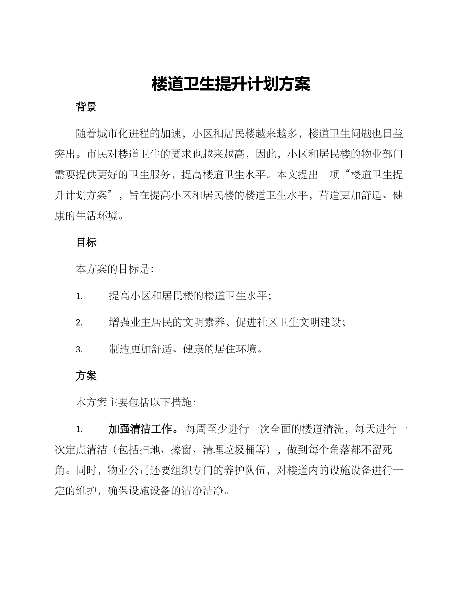 楼道卫生提升计划方案_第1页