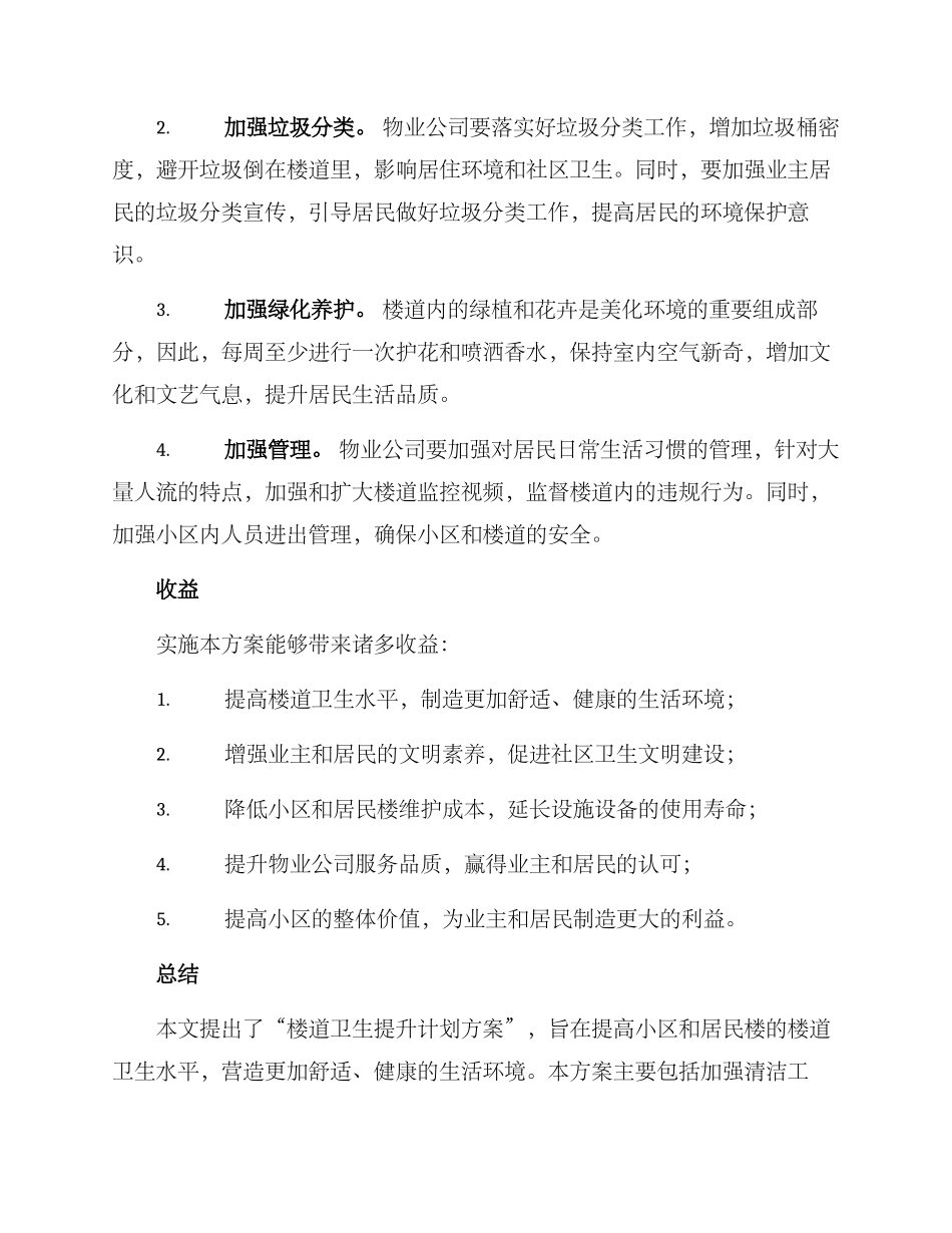 楼道卫生提升计划方案_第2页