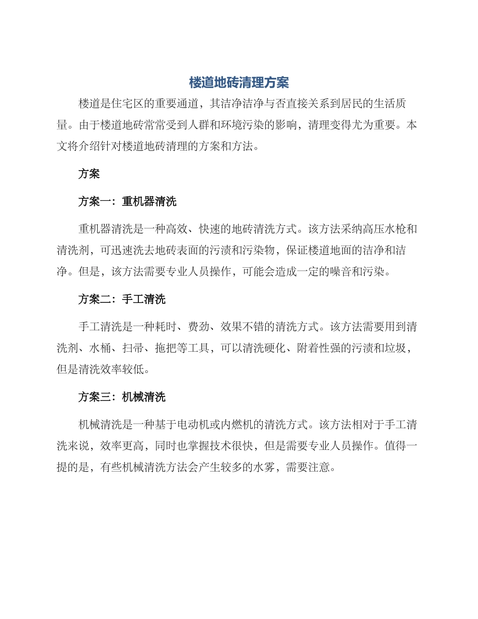 楼道地砖清理方案_第1页
