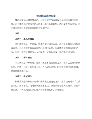 楼道地砖清理方案