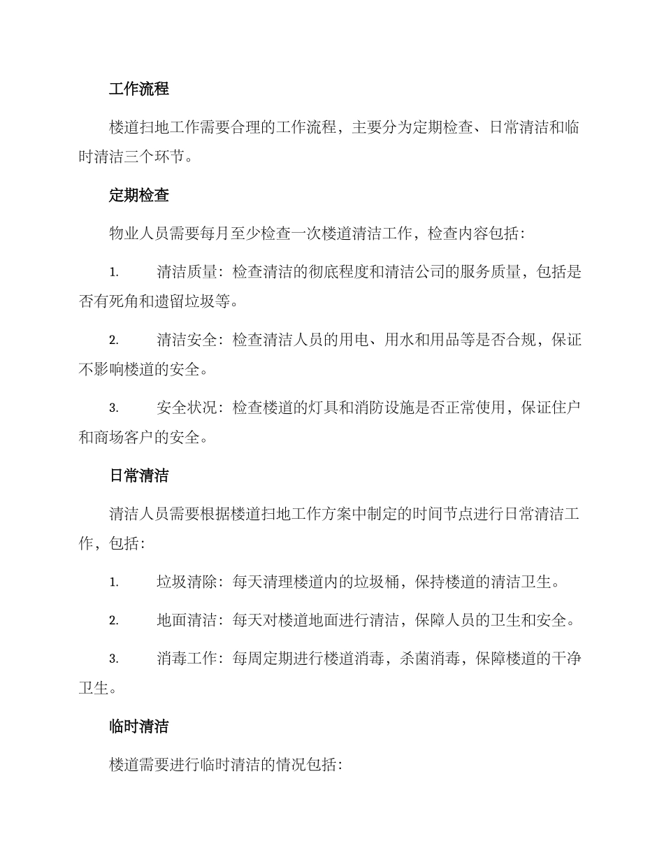 楼道扫地工作方案_第2页