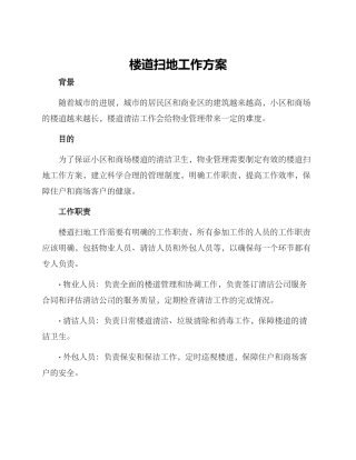 楼道扫地工作方案