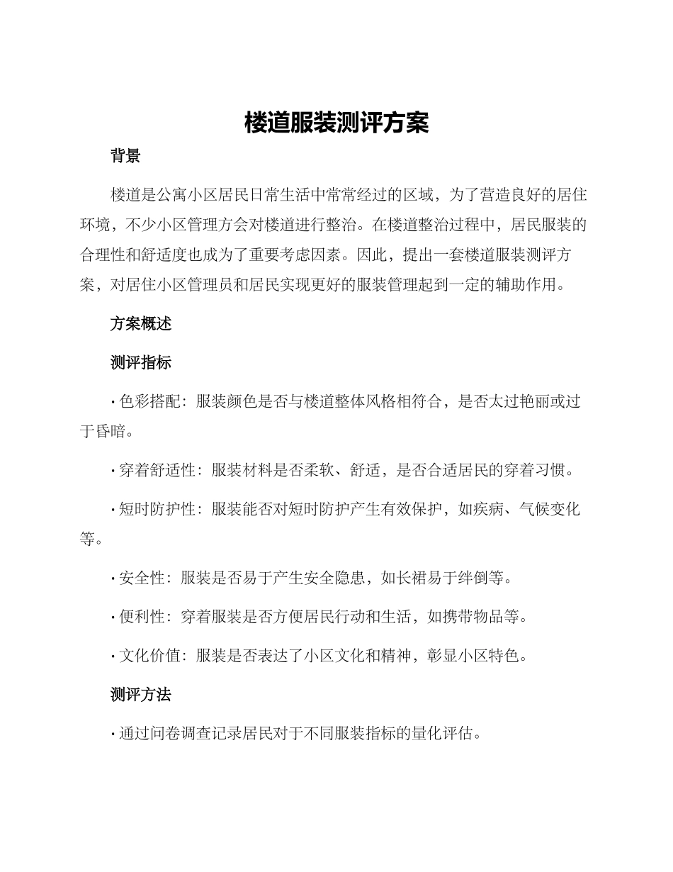 楼道服装测评方案_第1页