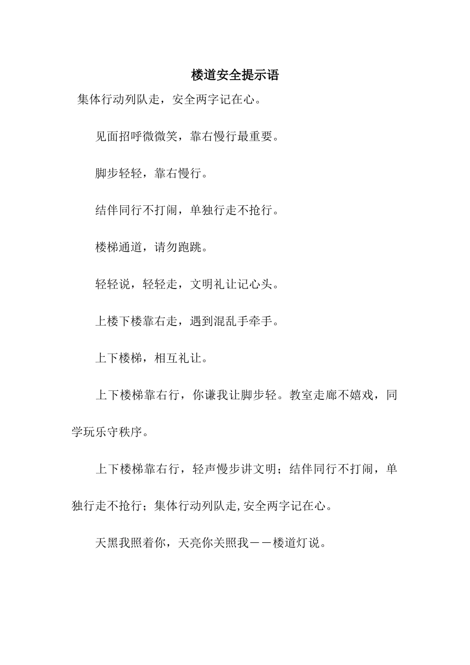 楼道安全提示语_第1页