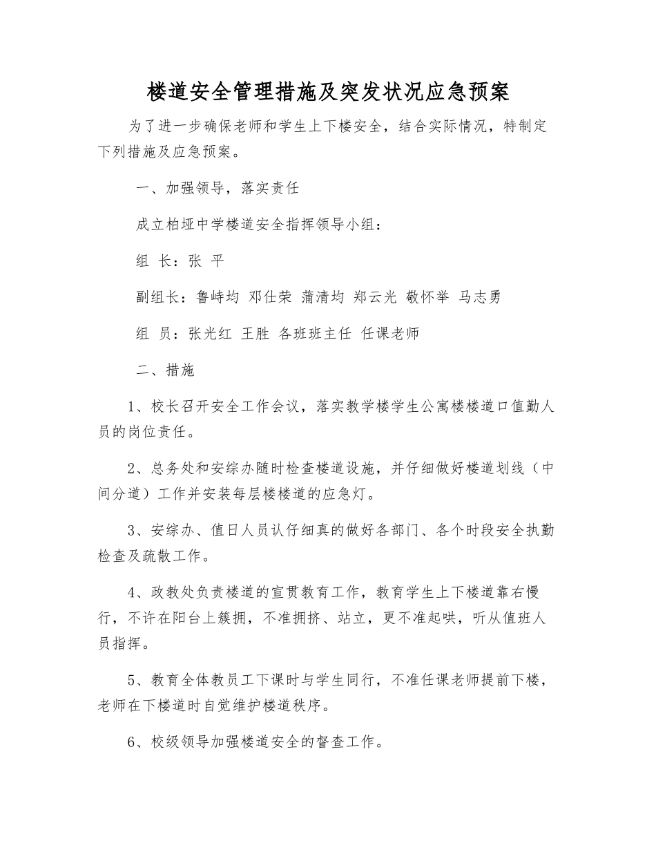 楼道安全管理措施及突发事件应急预案_第1页
