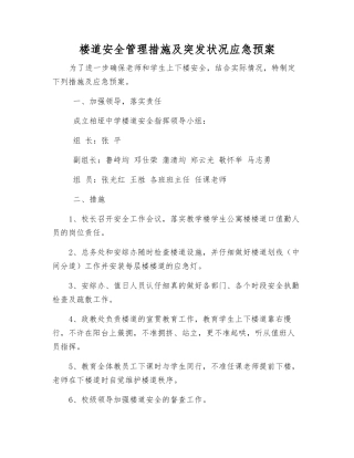 楼道安全管理措施及突发事件应急预案