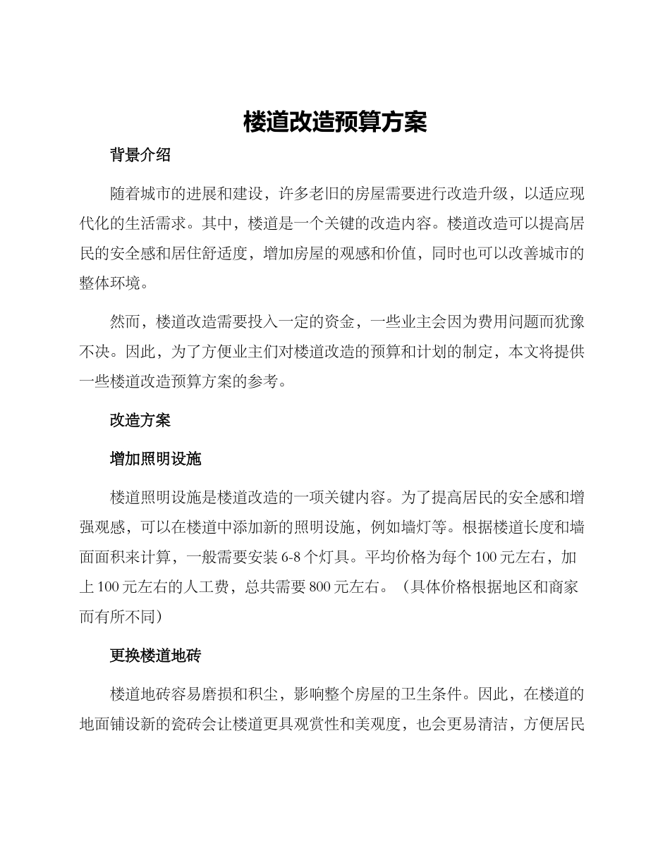 楼道改造预算方案_第1页