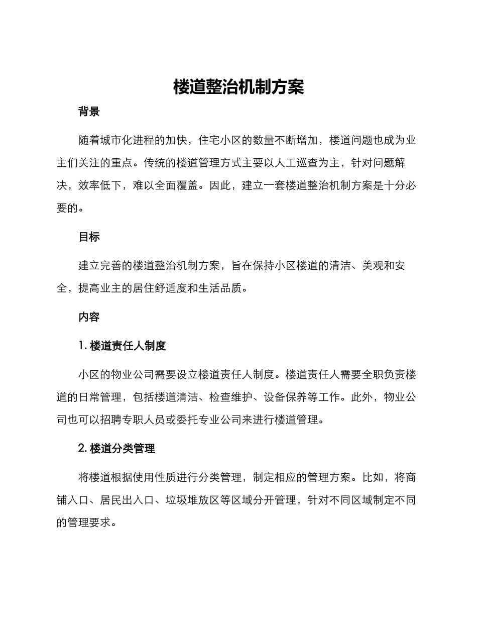 楼道整治机制方案_第1页