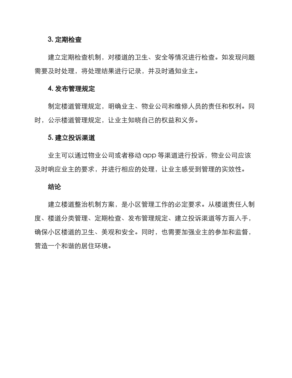 楼道整治机制方案_第2页