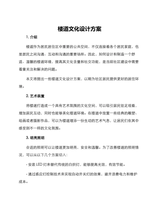 楼道文化设计方案