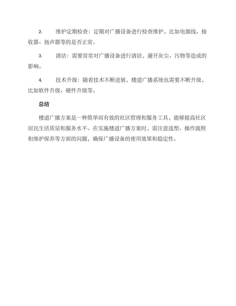 楼道广播方案_第3页