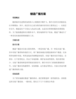 楼道广播方案