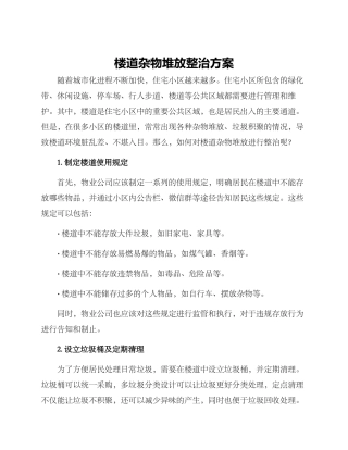 楼道杂物堆放整治方案