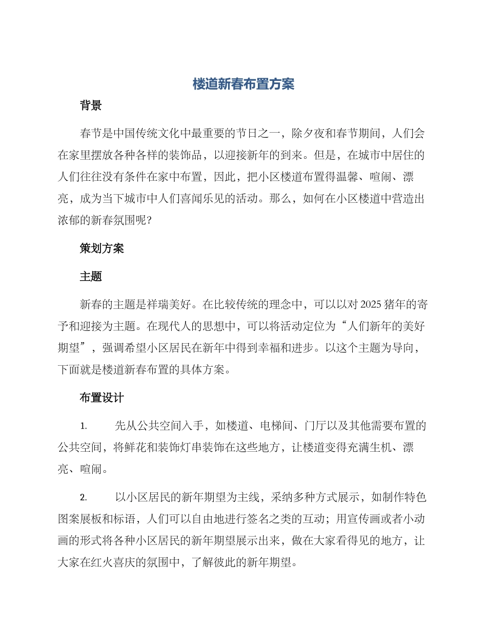 楼道新春布置方案_第1页