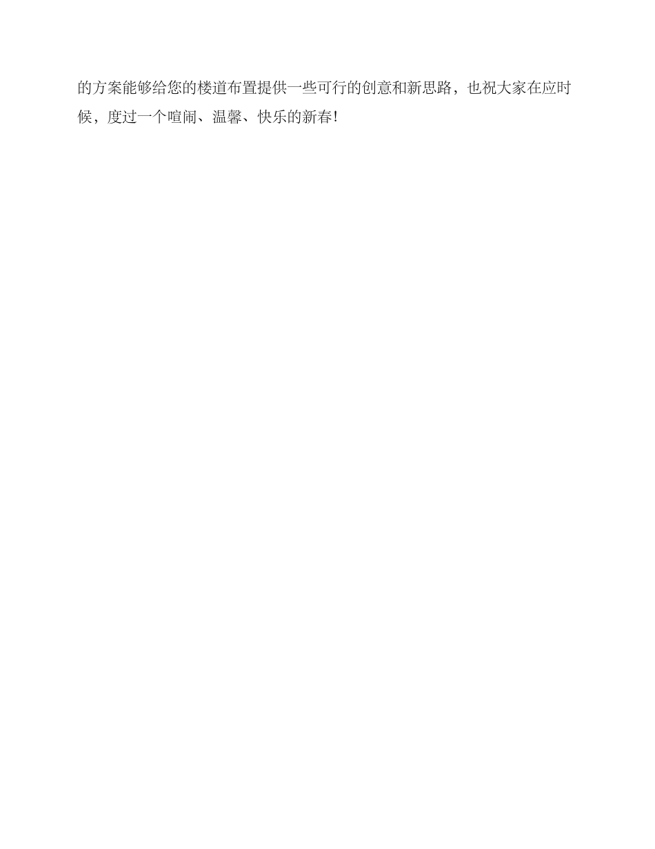 楼道新春布置方案_第3页