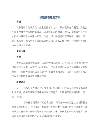 楼道新春布置方案