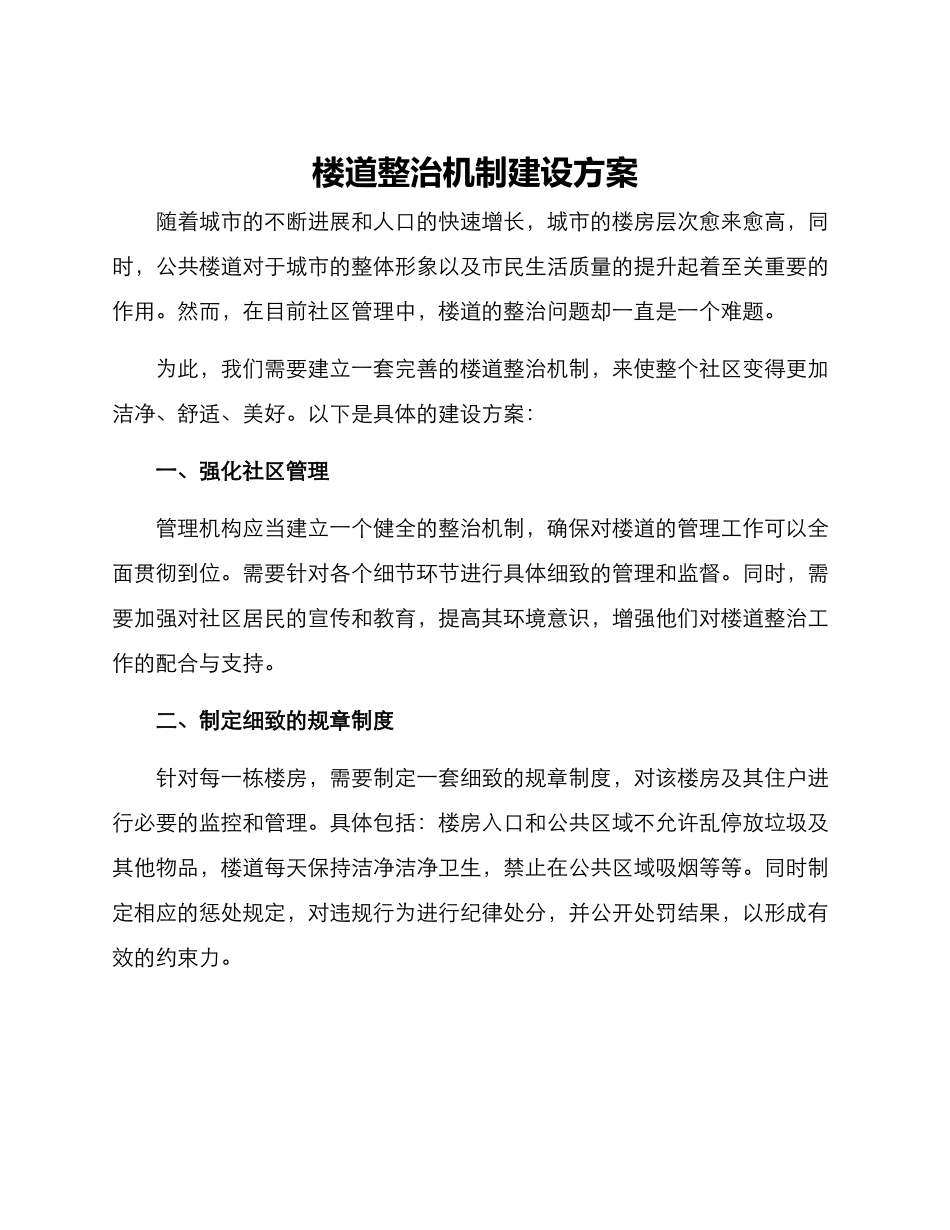 楼道整治机制建设方案_第1页
