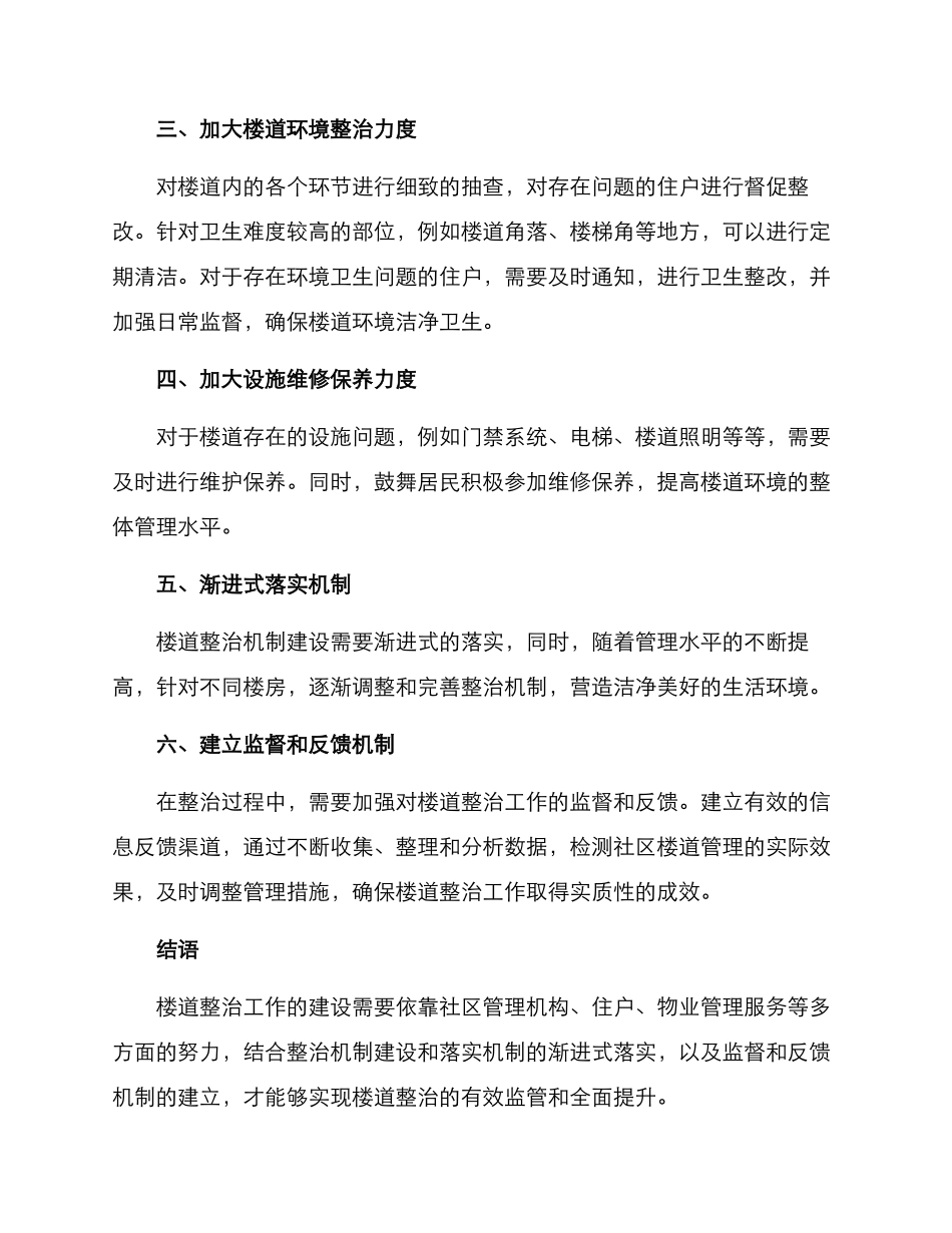 楼道整治机制建设方案_第2页